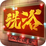 江南洗浴城bt版