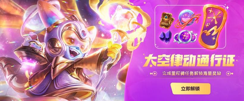 lol太空律动通行证活动什么时候结束 lol太空律动通行证活动结束时间