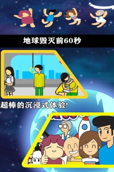 地球毁灭前60秒ios版
