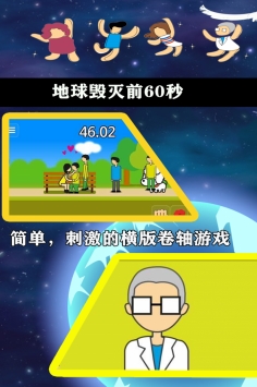 地球毁灭前60秒ios版