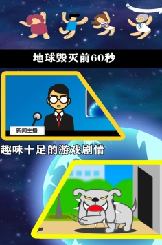 地球毁灭前60秒ios版