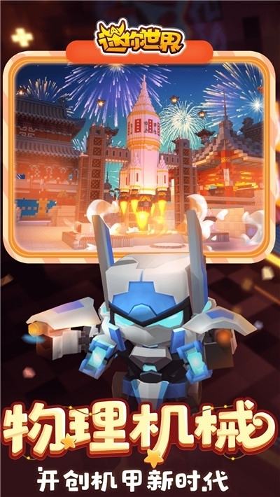 迷你世界(无限迷你币)最新版