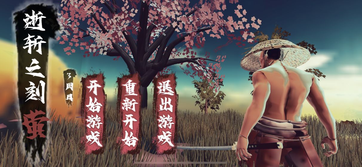 逝斩之刻萤