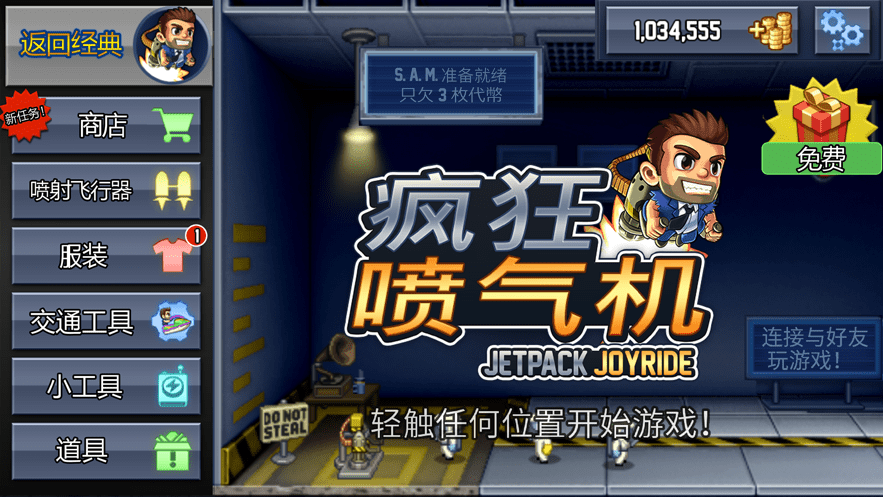 疯狂喷气机无限金币版