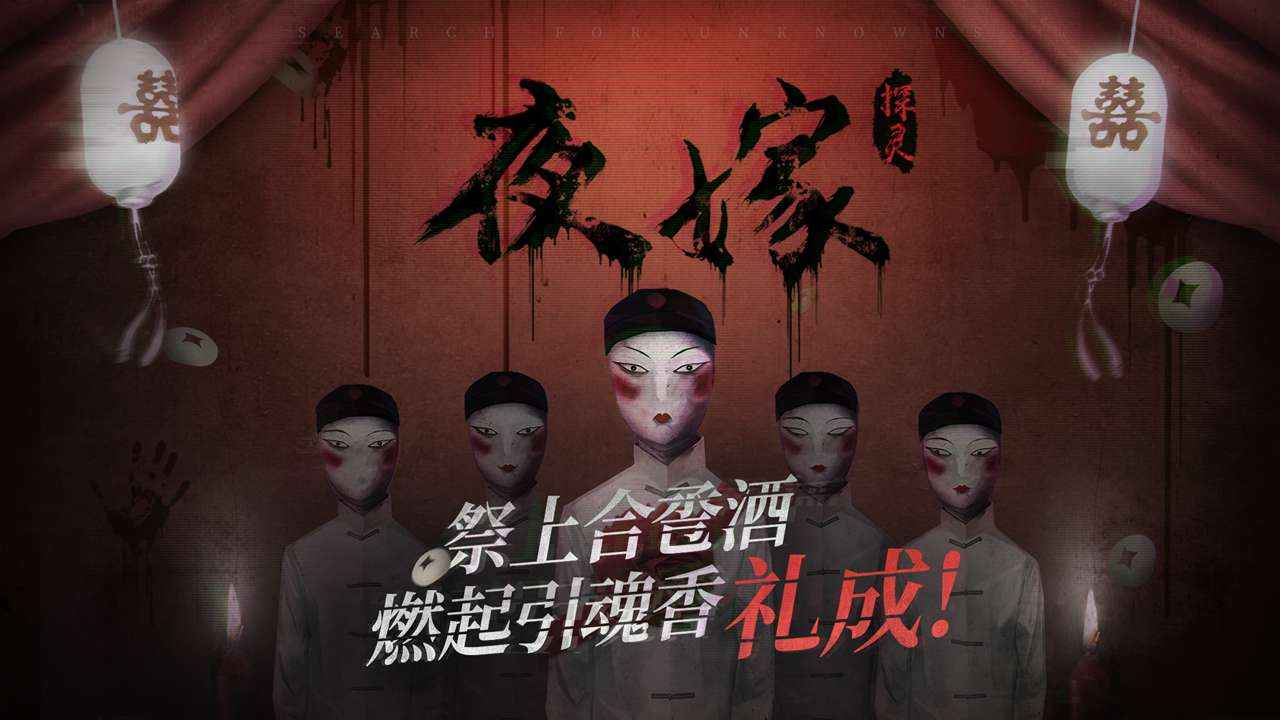 探灵夜嫁