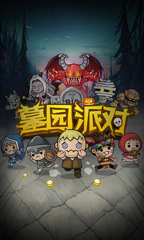 墓园派对