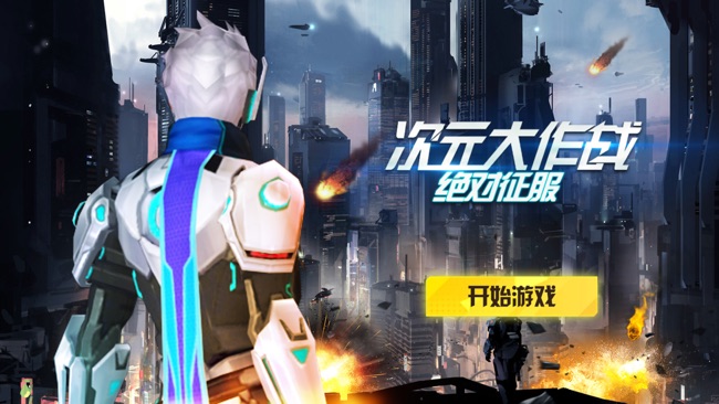 次元大作战：绝对征服