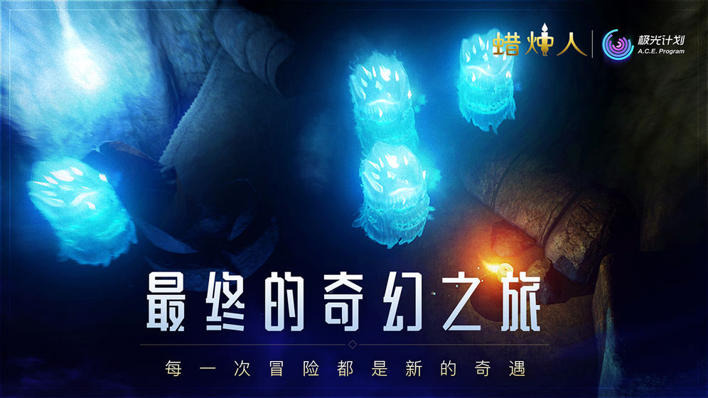 蜡烛人破解版
