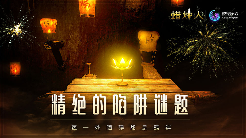 蜡烛人破解版