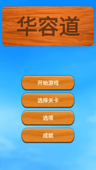 华容道精装版