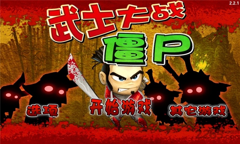 武士大战僵尸1无限钻石版ios