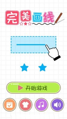 完美画线