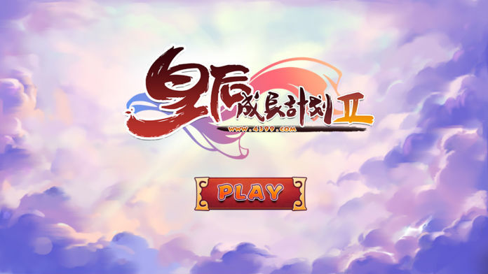 皇后成长计划2属性全满破解版