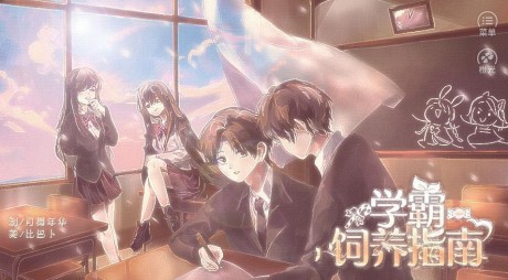 学霸饲养指南