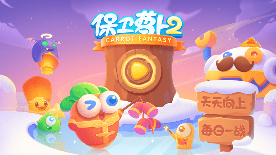 保卫萝卜2无限萝卜币破解版