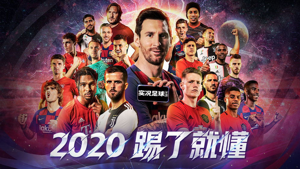 实况足球2020破解版
