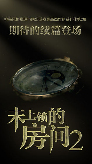 未上锁的房间2已付费版