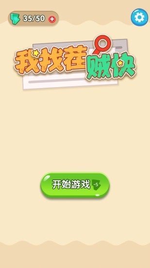 我找茬贼快