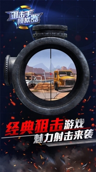 狙击手模拟器中文版