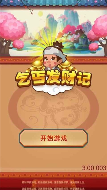 乞丐发财记ios