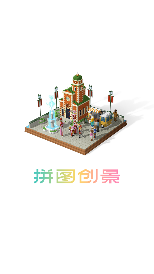 拼图创景