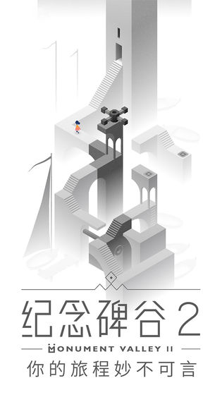 纪念碑谷2无需登录破解版