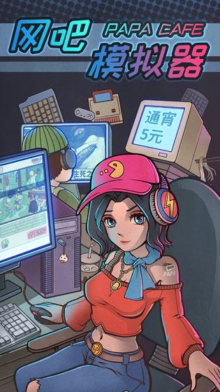 网吧模拟器无限金钱免费下载无广告