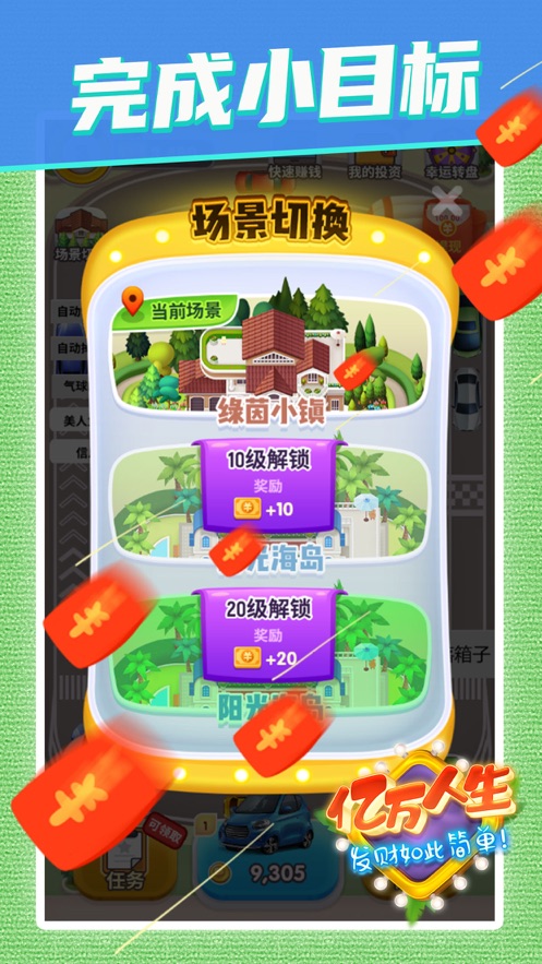 亿万人生5元提现版