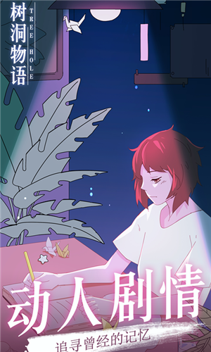 树洞物语手游ios最新版
