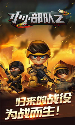 小小部队2破解版bt版