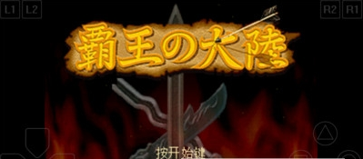 三国志2霸王的大陆修正2版PS版ios最新版