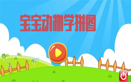 宝宝动物学拼图bt版