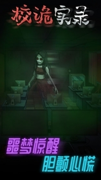 校诡实录官网正式版