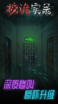 校诡实录官网正式版