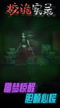 校诡实录bt版