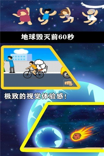地球毁灭前60秒-地球毁灭前60秒官网正式版