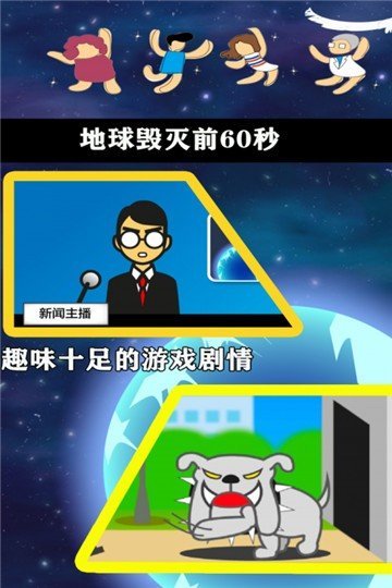 地球毁灭前60秒-地球毁灭前60秒官网正式版