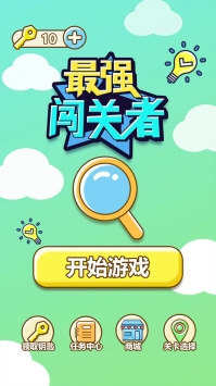 最强闯关者破解版