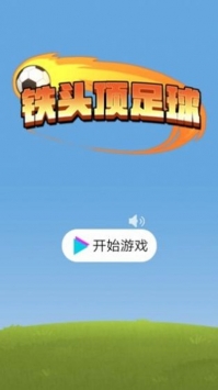 铁头顶足球破解版