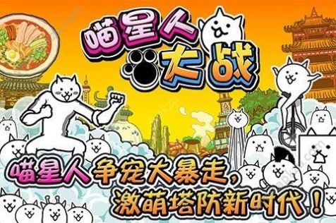 猫咪大战争安卓最新版