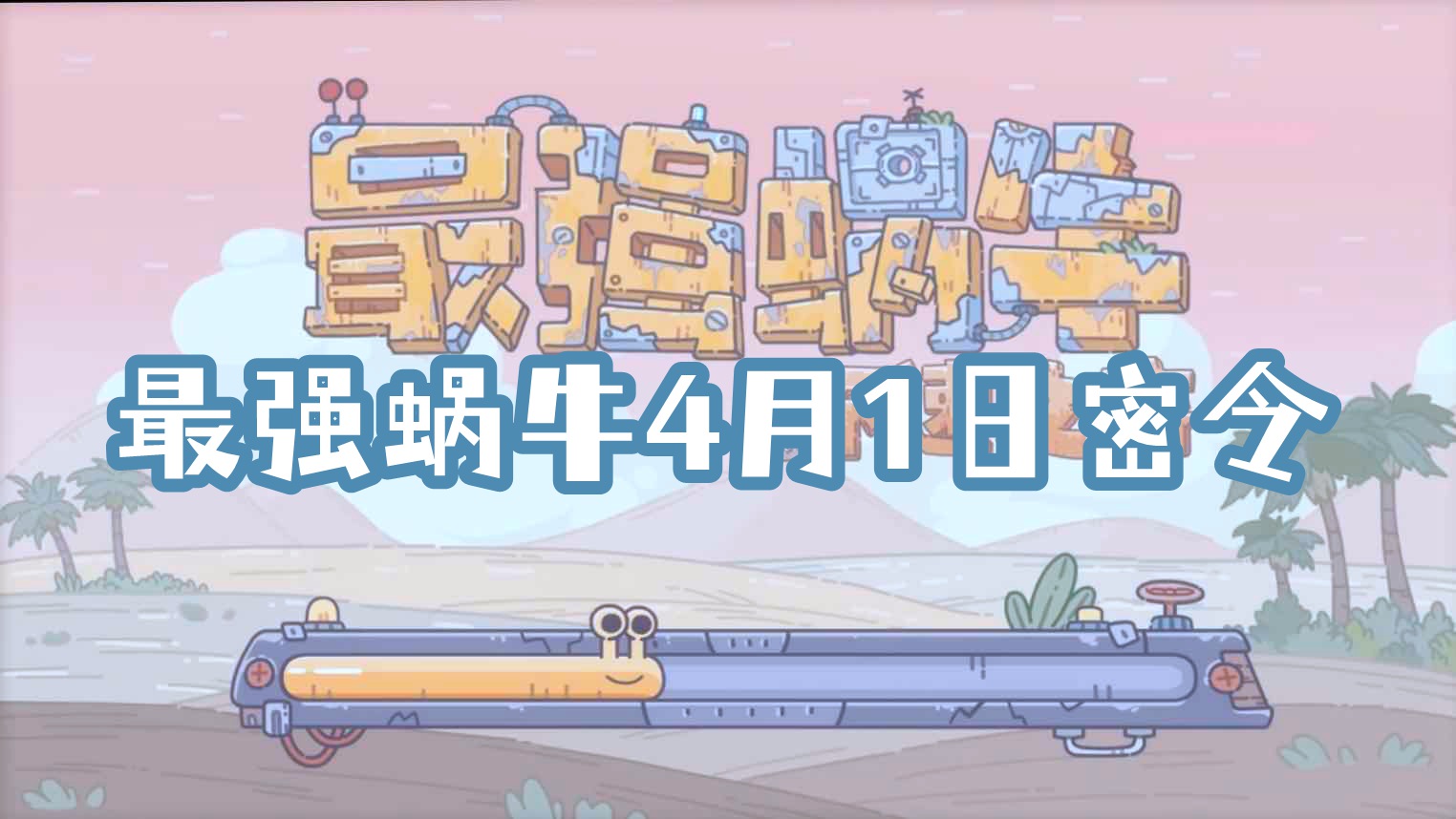 最强蜗牛4月1日最新密令分享