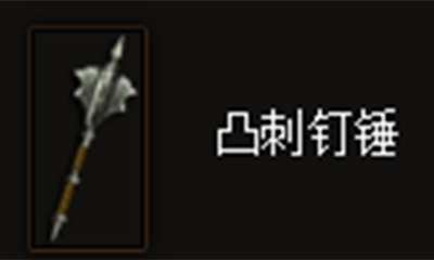 《暗黑破坏神3》凸刺钉锤属性介绍