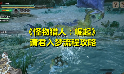 《怪物猎人：崛起》请君入梦流程攻略
