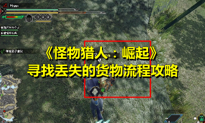 《怪物猎人：崛起》寻找丢失的货物流程攻略