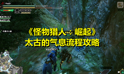 《怪物猎人：崛起》太古的气息流程攻略