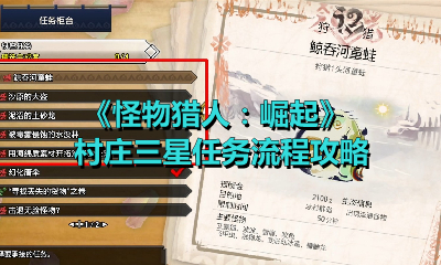 《怪物猎人：崛起》村庄三星任务流程攻略