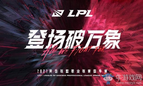 《LOL》2021LPL春季赛季后赛专题