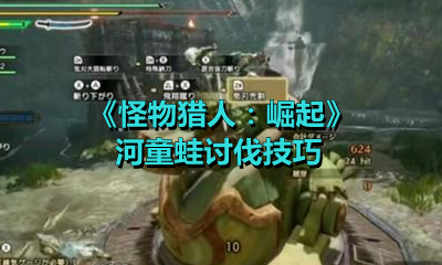 《怪物猎人：崛起》河童蛙讨伐技巧