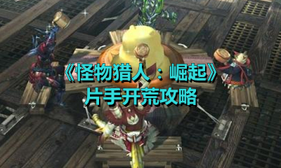 《怪物猎人：崛起》片手开荒攻略
