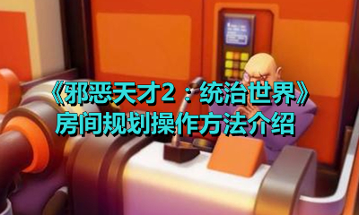 《邪恶天才2：统治世界》房间规划操作方法介绍